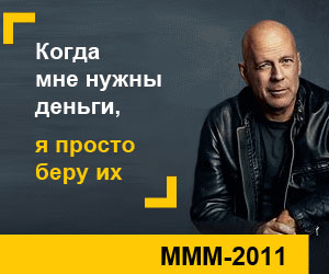 Ммм 2012 прогноз фінансової піраміди яку створив сергей Мавроді