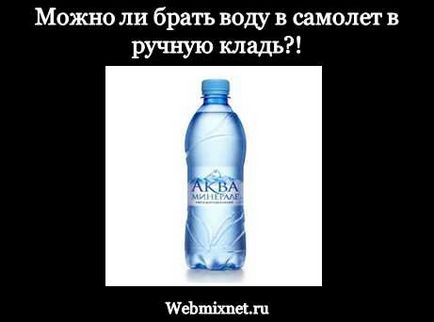 Este posibil să luați apă într-un avion într-un blog pentru bagaje de mână maximizând obukhov