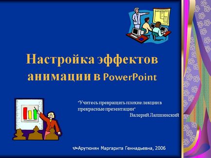 Налаштування ефектів анімації в powerpoint - презентація 115518-1