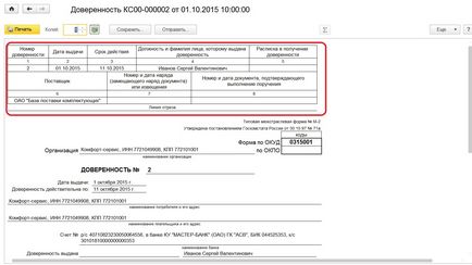 Оформлення довіреності в 1с бухгалтерії підприємства 8 редакції 3