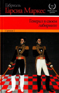 Онлайн книги автора Габріель Гарсіа Маркес