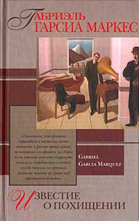 Онлайн книги автора Габріель Гарсіа Маркес