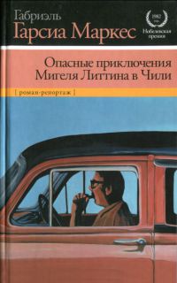 Онлайн книги автора Габріель Гарсіа Маркес