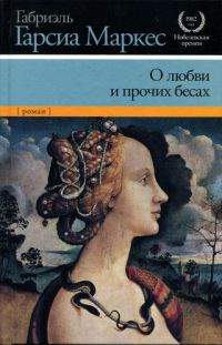 Онлайн книги автора Габріель Гарсіа Маркес