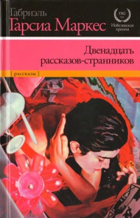 Онлайн книги автора Габріель Гарсіа Маркес