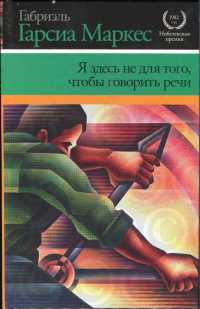 Онлайн книги автора Габріель Гарсіа Маркес