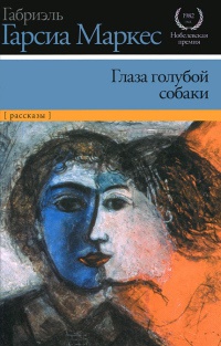 Онлайн книги автора Габріель Гарсіа Маркес