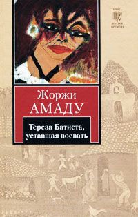 Онлайн книги автора Жоржі Амаду