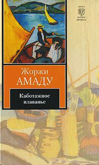 Онлайн книги автора Жоржі Амаду