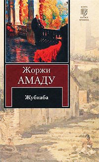 Онлайн книги автора Жоржі Амаду