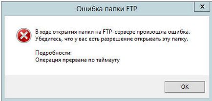 Помилка під час відкриття папки на ftp-сервері сталася помилка