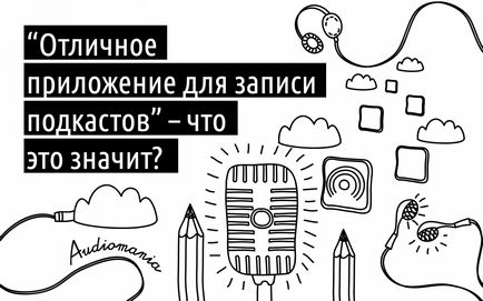 Відмінне додаток для запису подкастів »- що це значить