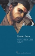 Відгуки про книгу людина чи це