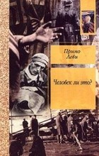 Відгуки про книгу людина чи це