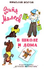A felülvizsgálatot a regény „Victor Maleev az iskolában és otthon”