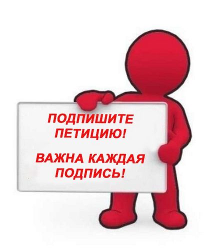 Петиція за скасування «закону про заборону виховання» на офіційній майданчику - російська громадська