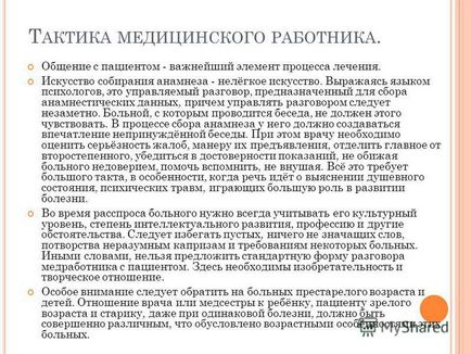 Презентація на тему спілкування медпрацівника і пацієнта, в принципі можна назвати вимушеним спілкуванням