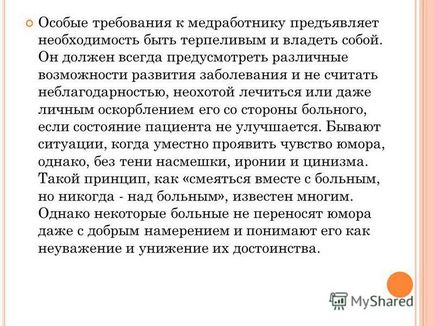 Презентація на тему спілкування медпрацівника і пацієнта, в принципі можна назвати вимушеним спілкуванням