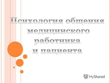 Презентація на тему спілкування медпрацівника і пацієнта, в принципі можна назвати вимушеним спілкуванням