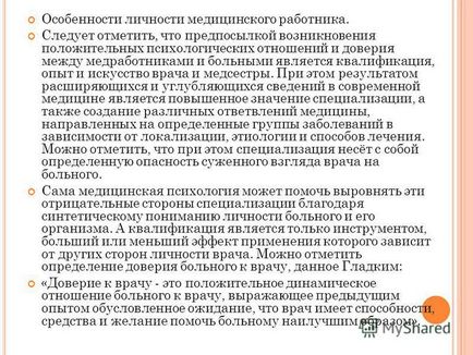 Презентація на тему спілкування медпрацівника і пацієнта, в принципі можна назвати вимушеним спілкуванням