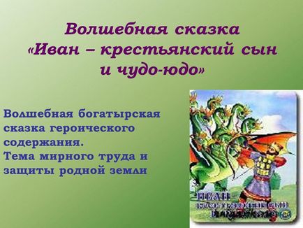 Презентація на тему чарівна казка - іван - селянський син і чудо-юдо - чарівна богатирська