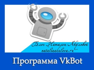 Програма vkbot 3