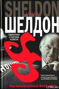 Шелдон сидні, Рідлі, книги скачати, читати безкоштовно