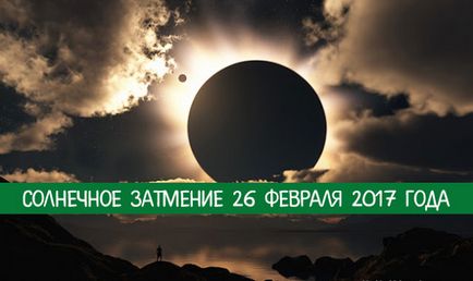 Сонячне затемнення 26 лютого 2017 року - езотерика і самопізнання