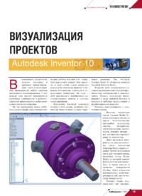 Стаття візуалізація проектів autodesk inventor 10 з журналу cadmaster №3 (28) 2005 (липень-вересень)