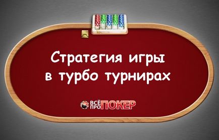 Стратегія гри в турбо турнірах