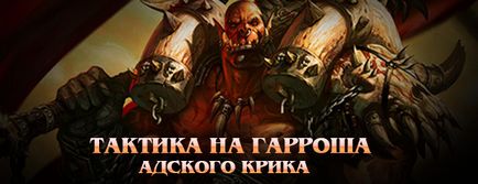 Taktika Garrosh Hellscream - egy ingyenes játék szerver World of Warcraft légió ködében