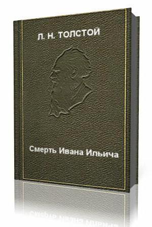 Толстой, короткий зміст смерть івана Ілліча