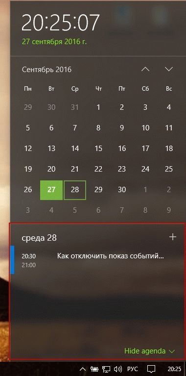 Windows 10 як приховати в календарі показ подій