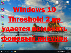 Windows 10 threshold 2 не вдається змінити фоновий малюнок, настройка серверів windows і linux