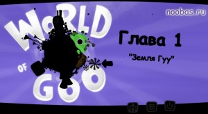 World of goo (кульки ГУУ)