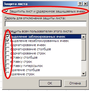 Захистити від внесення даних і редагування, вибрані комірки, залишивши частину осередків для заповнення