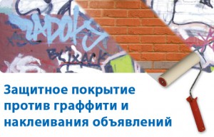 Захисна антивандальна обробка поверхонь, клінінгова компанія Райдо