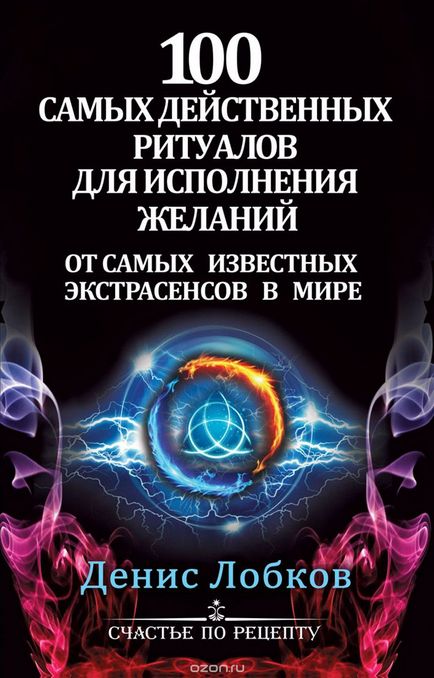 100 Самих дієвих ритуалів для здійснення мрій від найвідоміших екстрасенсів