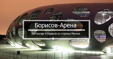 12 Знакових місць борисова, які варто побачити самому і показати гостю міста