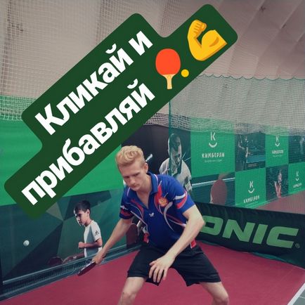 2 moduri fidele de a depăși jitters în competiții, forum de tenis de masă - masă rusă
