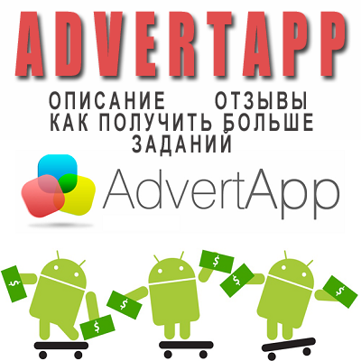 Advertapp опис, відгуки, як отримати більше завдань