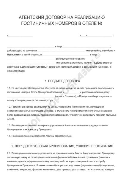 Агентський договір на реалізацію готельних номерів в готелі - зразок 2017 року