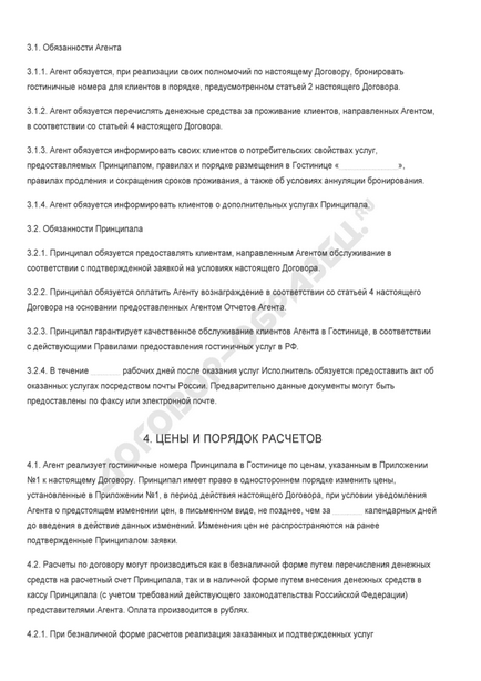 Агентський договір на реалізацію готельних номерів в готелі - зразок 2017 року