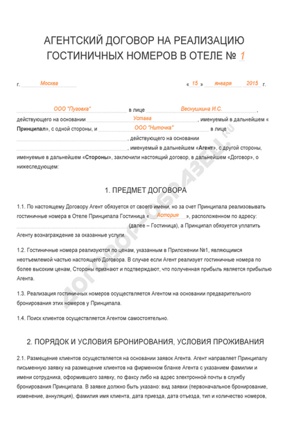 Агентський договір на реалізацію готельних номерів в готелі - зразок 2017 року