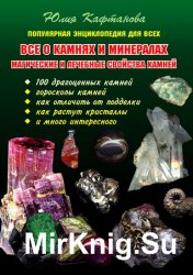 Астрологічний довідник таємна магія каменів і кристалів - світ книг-скачать книги безкоштовно