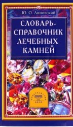 Астрологічний довідник таємна магія каменів і кристалів - світ книг-скачать книги безкоштовно