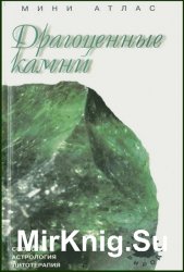 Астрологічний довідник таємна магія каменів і кристалів - світ книг-скачать книги безкоштовно