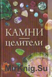 Астрологічний довідник таємна магія каменів і кристалів - світ книг-скачать книги безкоштовно