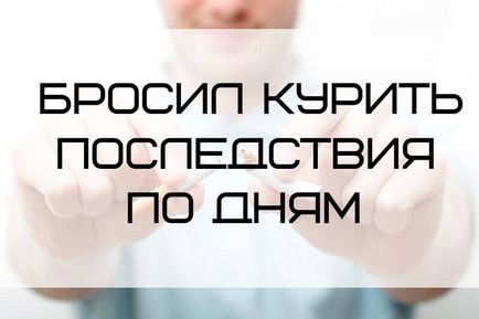 Кинув палити наслідки по днях