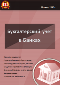 Бухгалтерський облік в банках